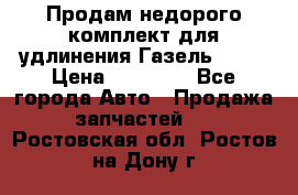 Продам недорого комплект для удлинения Газель 3302 › Цена ­ 11 500 - Все города Авто » Продажа запчастей   . Ростовская обл.,Ростов-на-Дону г.